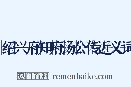 绍兴府知府汤公传近义词是什么意思的图片